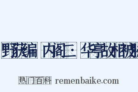 野获编·内阁二·华亭故相被胁是什么意思的图片